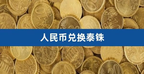 港币换泰铢换钱攻略？泰铢如何换人民币