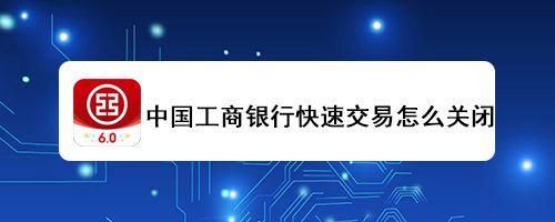 工商银行卡如何关掉境外功能？工行境外卡如何办理流程