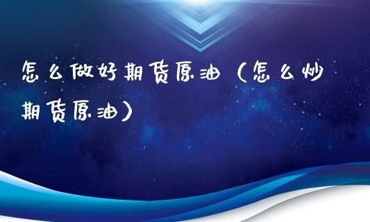 原油期货怎样炒才能赚钱？如何炒原油才能赚钱