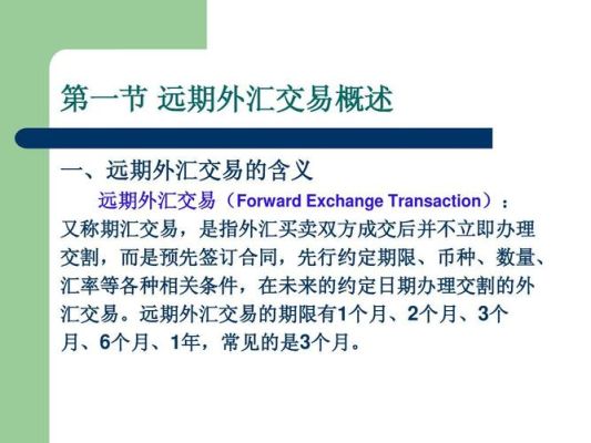 远期市场是什么意思呢？如何理解远期外汇交易
