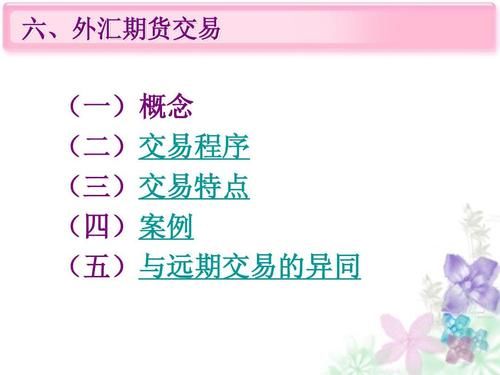 远期市场是什么意思呢？如何理解远期外汇交易