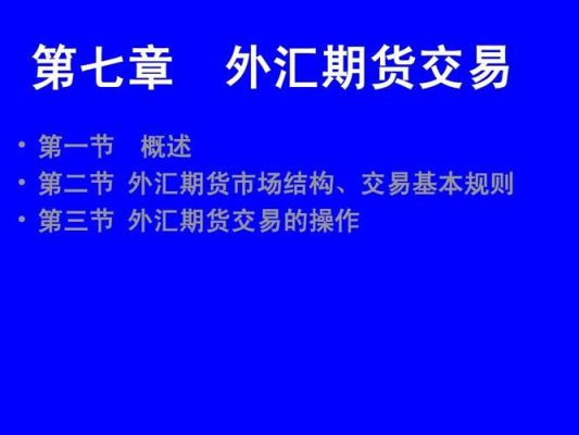 比较远期外汇交易与外汇期货交易的异同点？如何使用远期外汇交易