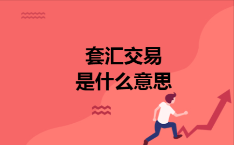 委托炒外汇安全吗？外汇平台如何套利