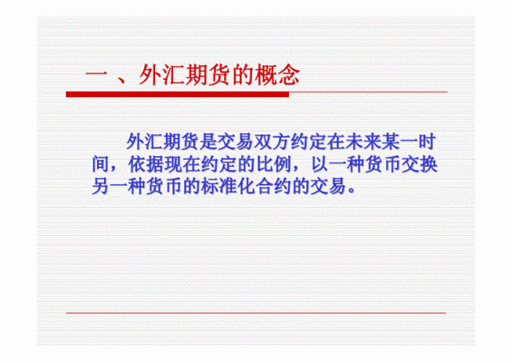 期货杠杆比例怎么算？外汇期货如何计算