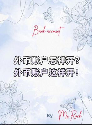 如何开立海外银行账户？如何开设外汇账户