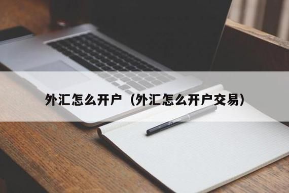 如何开立海外银行账户？如何开设外汇账户