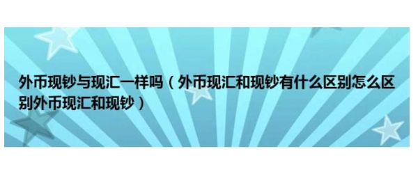 外币现钞怎么转兑成现汇？如何现钞转现汇