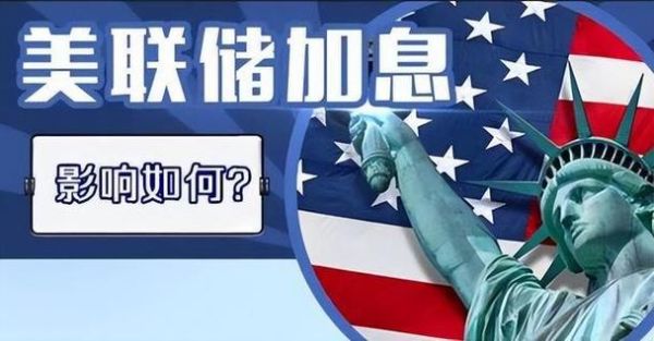 美联储一直加息，他们不怕美国自己经济衰退吗？美联储 如何 加息