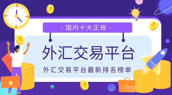 2019十大最正规外汇交易平台有哪些？2019外汇市场如何