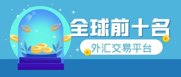 2019十大最正规外汇交易平台有哪些？2019外汇市场如何