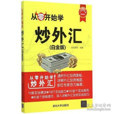 学外汇零基础知识，从什么学起？如何学会炒汇