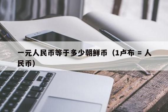 1元人民币等于多少卢布？如何计算人民币对卢布