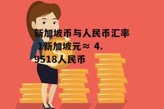 新加坡币10元兑多少人民币？新加坡1000元如何兑换人民币汇率