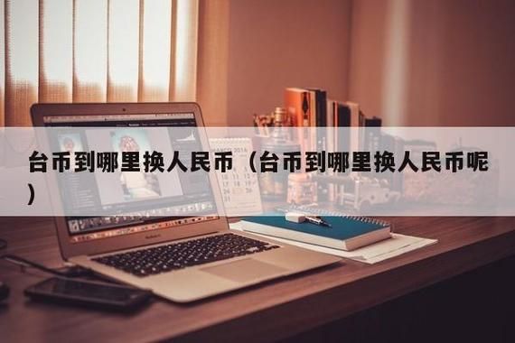 台币怎么才能换成人民币？网上台币如何兑换人民币