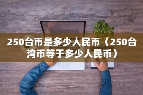 台币怎么才能换成人民币？网上台币如何兑换人民币
