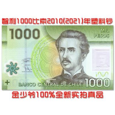 智利100比索是哪国的货币？人民币如何换智利比