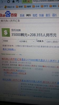 韩元和人民币换算？如何查某一天的中韩货币汇率