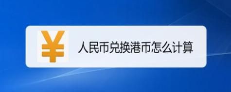 怎么预约换港币？港币兑换如何计算