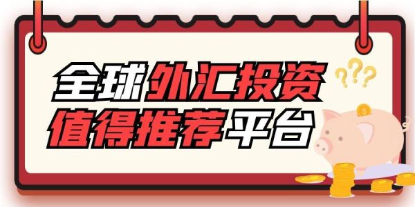 投资外汇可以赚到钱吗？外汇平台如何投资