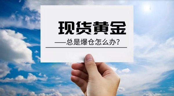 黄金爆仓什么意思？外汇黄金爆仓如何处理