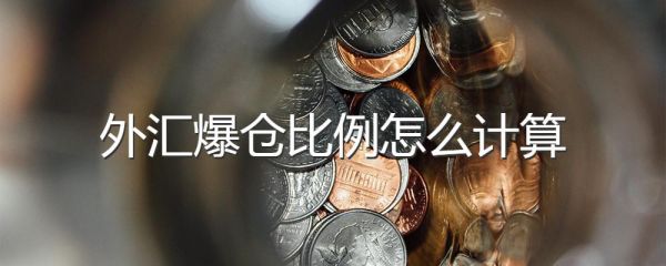黄金爆仓什么意思？外汇黄金爆仓如何处理
