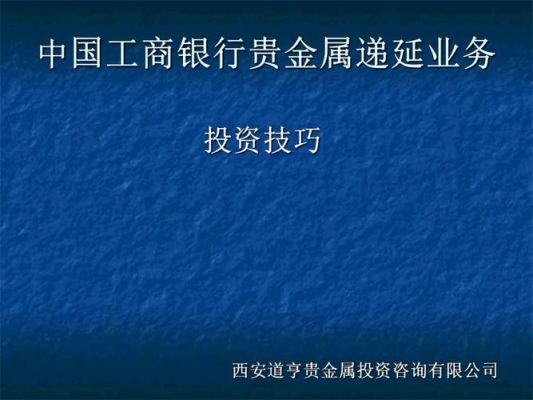 工行的黄金业务中：账户贵金属，实物贵金属，实物贵金属递延，实物贵金属积存分别是什么意思啊？如何黄金交易账户