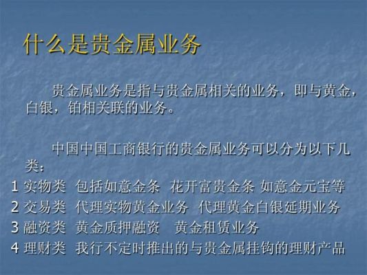 工行的黄金业务中：账户贵金属，实物贵金属，实物贵金属递延，实物贵金属积存分别是什么意思啊？如何黄金交易账户