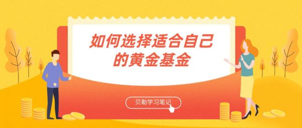 如何选择一只好基金？如何选择正规的黄金