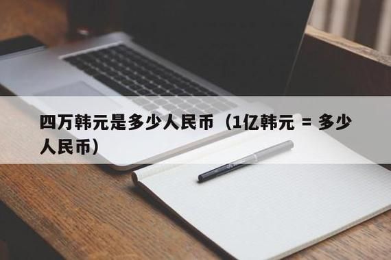 韩币怎样兑换成人民币？如何韩元换人民币