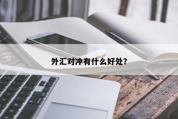 货币对冲什么意思？如何使用货币市场对冲