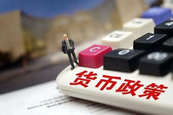 宽松货币政策是什么意思？对汇率有什么影响？汇率手段如何影响货币政策