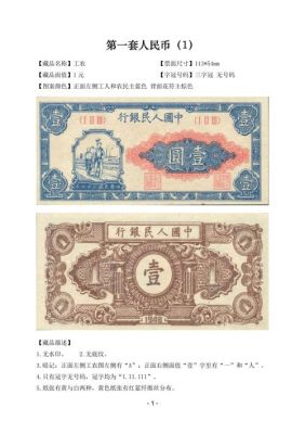 人民币全品是什么意思？第一套人民币全品如何认定