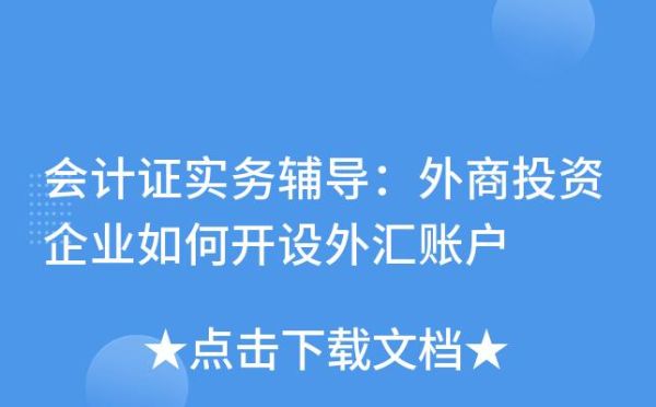 如何开立外币账户？如何开外汇金交易账户