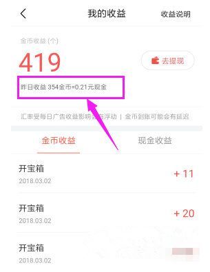 今日头条极速版怎么看金币？如何查到一个时间的汇率