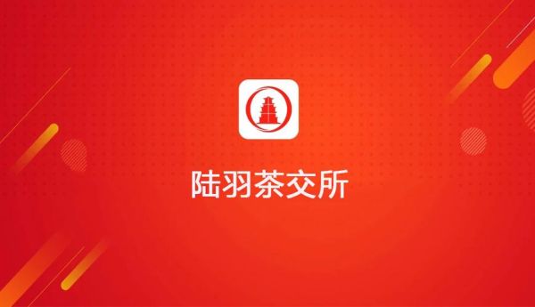 陆交所是什么？陆羽茶交所平台如何赚钱