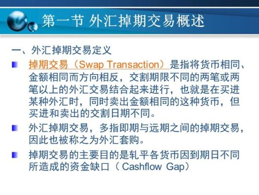 什么是掉期交易？如何用掉期交易规避外汇风险