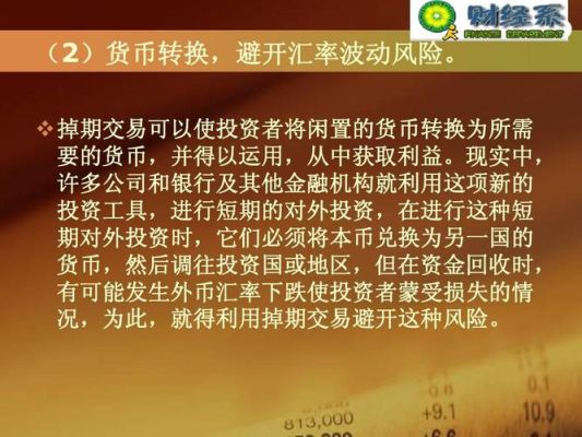 什么是掉期交易？如何用掉期交易规避外汇风险