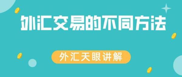 外汇天眼的使用方法？做外汇交易系统如何建立