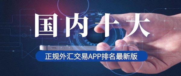 国内合法的外汇交易平台有哪些？外汇交易如何交易平台