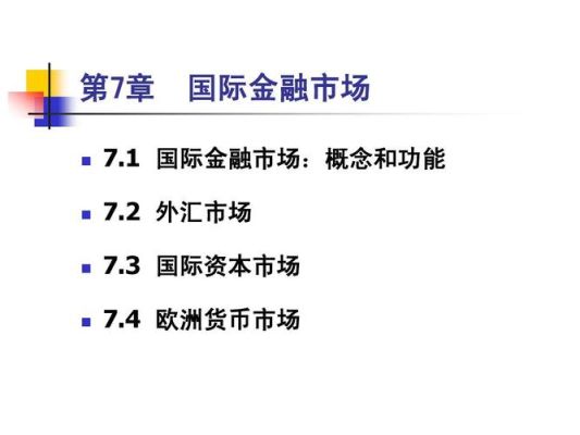 国际金融市场的概念及其特点？如何理解外汇市场的特点
