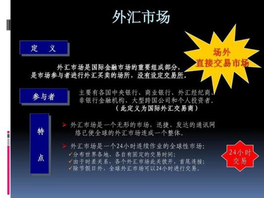 国际金融市场的概念及其特点？如何理解外汇市场的特点