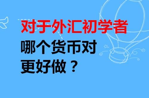 外汇各个货币之间是否有联动性？如何分辨直盘货币和交叉盘币