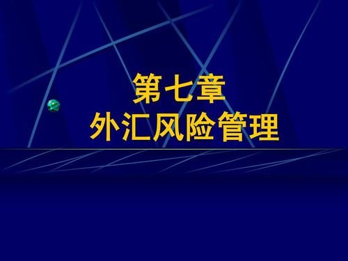 金融风险都包括哪些类型？外汇风险有哪些表现形式 如何防控