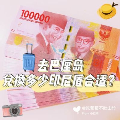 换印尼卢比到哪里换？卢比如何汇到中国