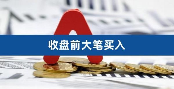 收盘大单什么意思？机构是如何多空通吃的