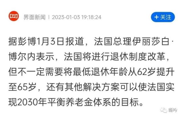 法国本来是多少岁退休？法国要如何进行养老金改革