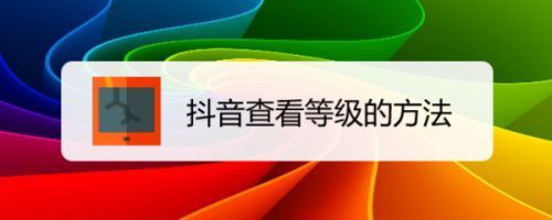抖音评级怎么查？软件开发如何评级