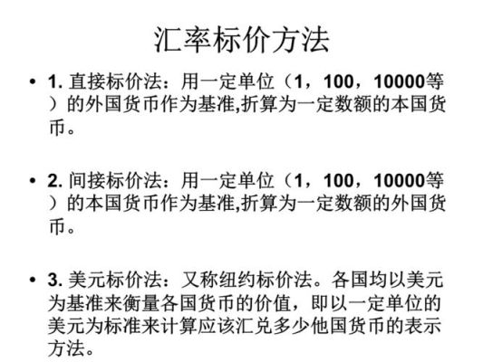 汇率中直接标价法和间接标价法有什么区别？外汇如何定价盈利