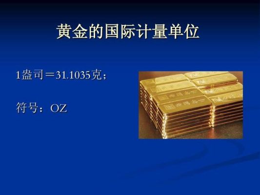 黄金重量盎司计算公式？黄金蛊司如何换算
