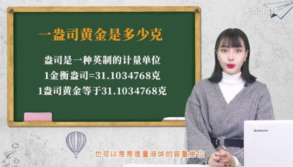 黄金重量盎司计算公式？黄金蛊司如何换算